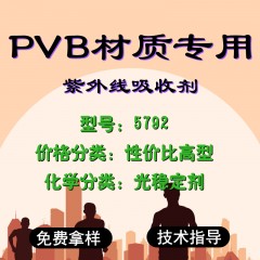 PVB专用5792（性价比高型）
