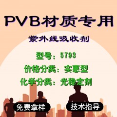 PVB专用5793（实惠型）