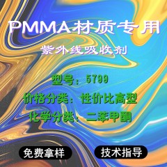 PMMA专用5799（性价比高型）