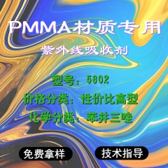 PMMA专用5802（性价比高型）