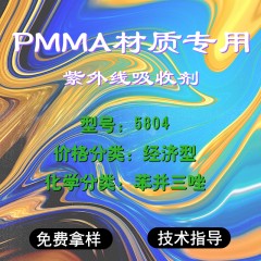 PMMA专用5804（经济型）