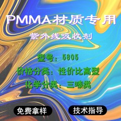 PMMA专用5805（性价比高型）