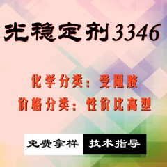 3346光稳定剂（经济型）