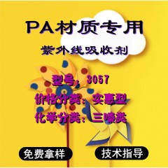 PA专用3057（实惠型）