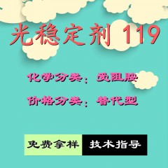 119光稳定剂（替代型）