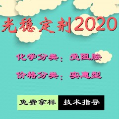 2020光稳定剂（实惠型）