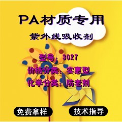 PA专用3027（实惠型）
