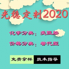 2020光稳定剂（替代型）