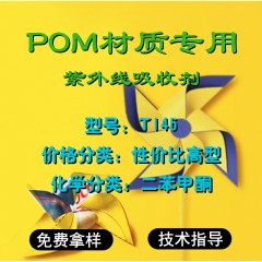 POM专用T145（性价比高型）