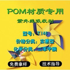 POM专用T146（实惠型）