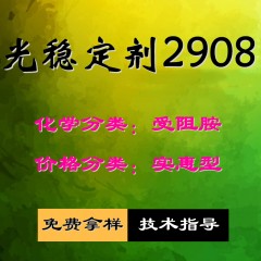 2908光稳定剂（实惠型）