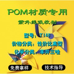 POM专用T148（性价比高型）