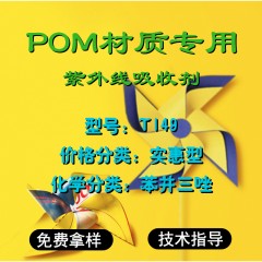 POM专用T149（实惠型）