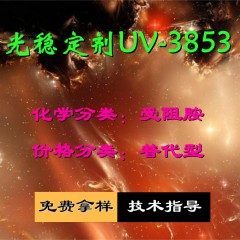 UV-3853光稳定剂（替代型）