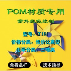 POM专用T151（性价比高型）