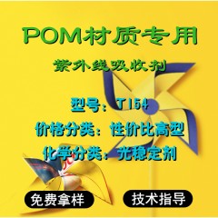 POM专用T154（性价比高型）