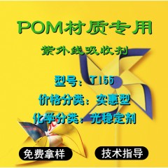 POM专用T155（实惠型）