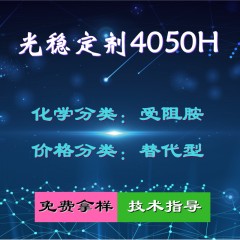 4050H光稳定剂（替代型）