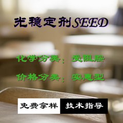 SEED光稳定剂（实惠型）