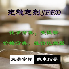 SEED光稳定剂（性价比高型）