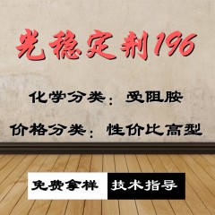 196光稳定剂（性价比高型）