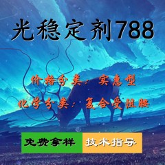 788光稳定剂（实惠型）