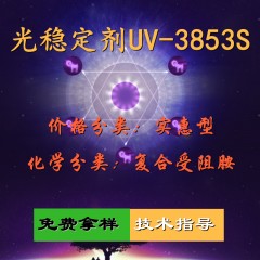 UV-3853S光稳定剂（实惠型）
