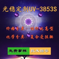 UV-3853S光稳定剂（性价比高型）