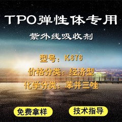 TPO专用K676（经济型）