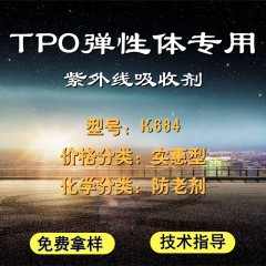 TPO专用K684（实惠型）