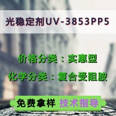 UV-3853PP5光稳定剂（实惠型）