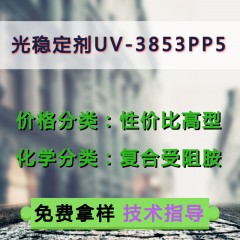 UV-3583PP5光稳定剂（性价比高型）