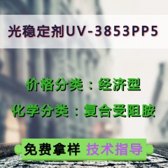 UV-3853PP5光稳定剂（经济型）