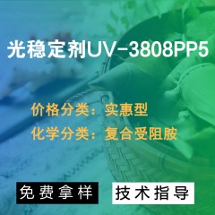 UV-3808PP5光稳定剂（实惠型）