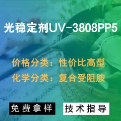 UV-3808PP5光稳定剂（性价比高型）