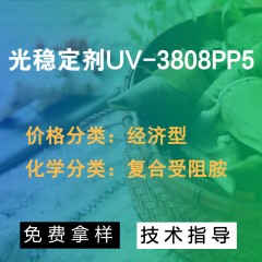 UV-3808PP5光稳定剂（经济型）