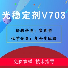 V703光稳定剂（实惠型）