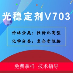 V703光稳定剂（性价比高型）