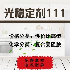 111光稳定剂（性价比高型）