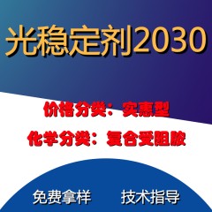 2030光稳定剂（实惠型）