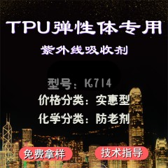TPU专用K714（实惠型）