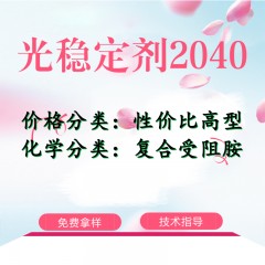 2040光稳定剂（性价比高型）