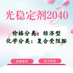 2040光稳定剂（经济型）