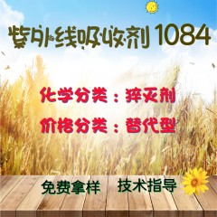 1084猝灭剂（替代型）