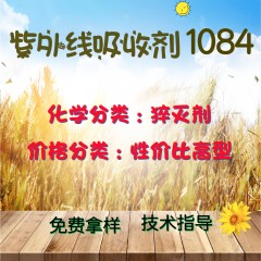 1084猝灭剂（性价比高型）