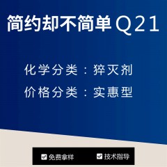 Q21猝灭剂（实惠型）