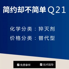 Q21猝灭剂（替代型）