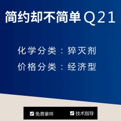 Q21猝灭剂（经济型）