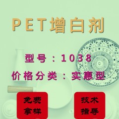 PET专用增白剂1038（实惠型）