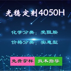 4050H光稳定剂（实惠型）